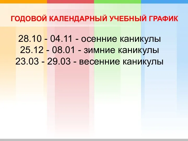 ГОДОВОЙ КАЛЕНДАРНЫЙ УЧЕБНЫЙ ГРАФИК 28.10 - 04.11 - осенние каникулы 25.12