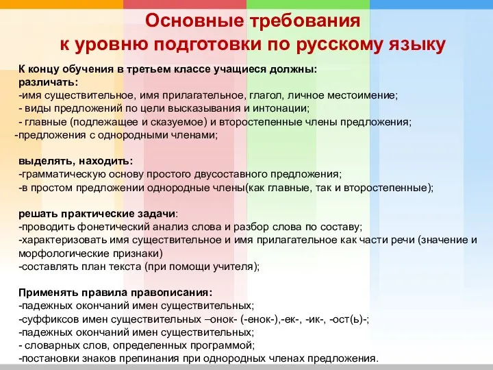 Основные требования к уровню подготовки по русскому языку К концу обучения