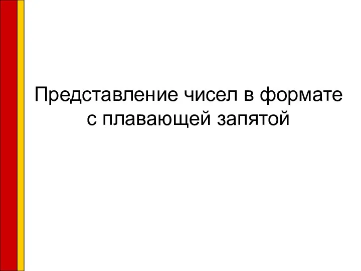 Представление чисел в формате с плавающей запятой