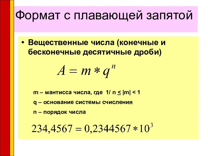 Формат с плавающей запятой Вещественные числа (конечные и бесконечные десятичные дроби)