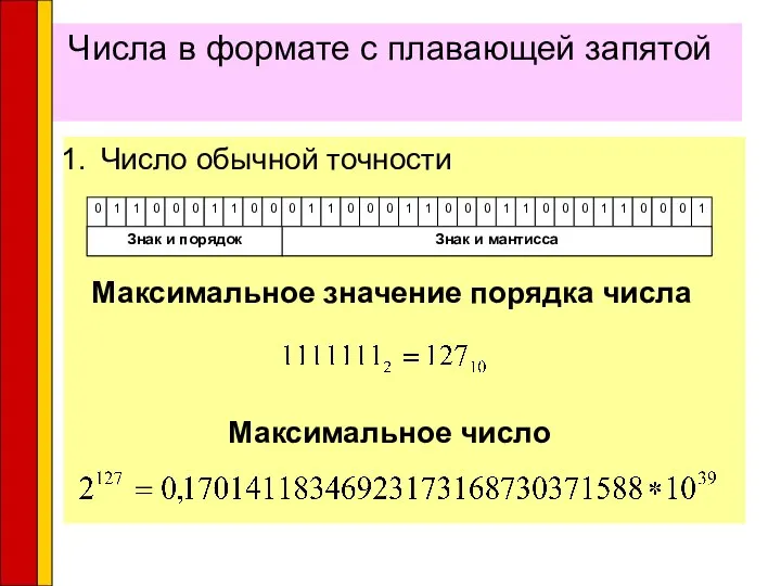 Числа в формате с плавающей запятой Число обычной точности Максимальное значение порядка числа Максимальное число