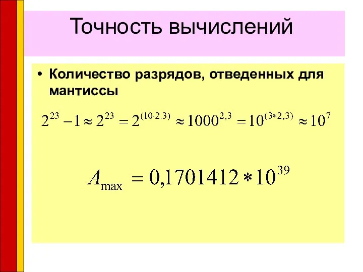 Точность вычислений Количество разрядов, отведенных для мантиссы