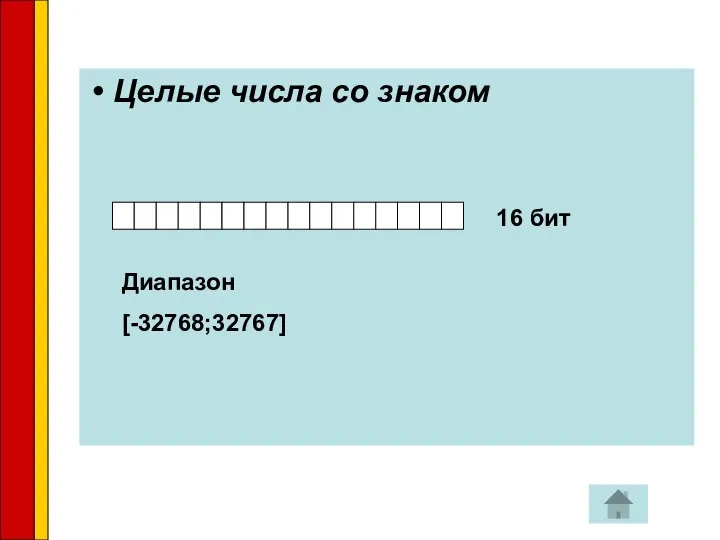 Целые числа со знаком 16 бит Диапазон [-32768;32767]