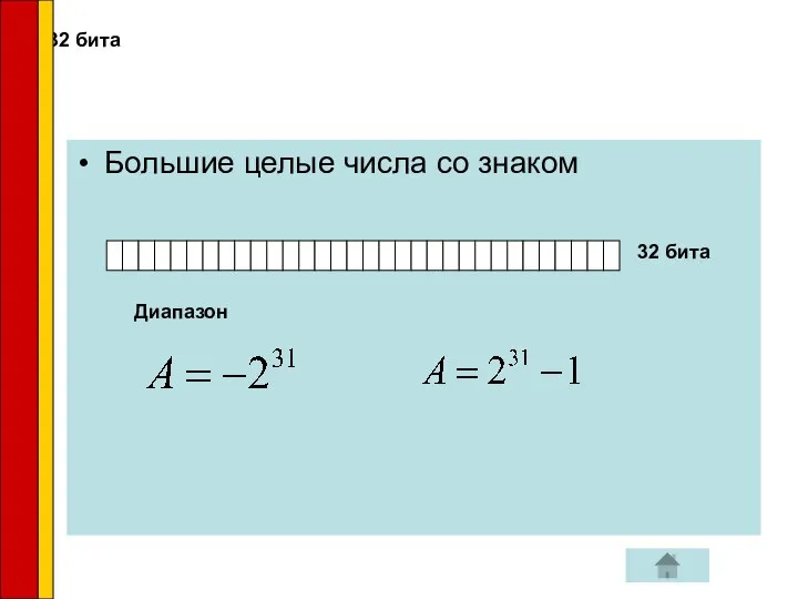 32 бита Большие целые числа со знаком 32 бита Диапазон