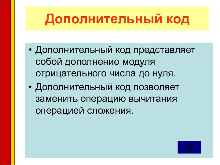 Дополнительный код Дополнительный код представляет собой дополнение модуля отрицательного числа до