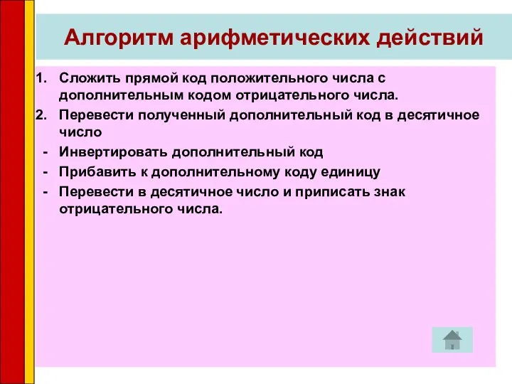 Алгоритм арифметических действий Сложить прямой код положительного числа с дополнительным кодом