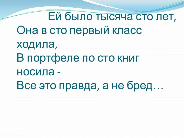 Ей было тысяча сто лет, Она в сто первый класс ходила,