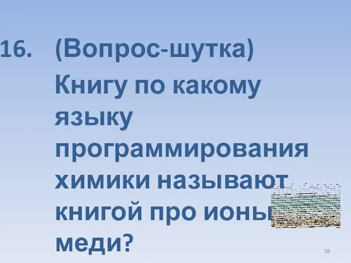 (Вопрос-шутка) Книгу по какому языку программирования химики называют книгой про ионы меди?