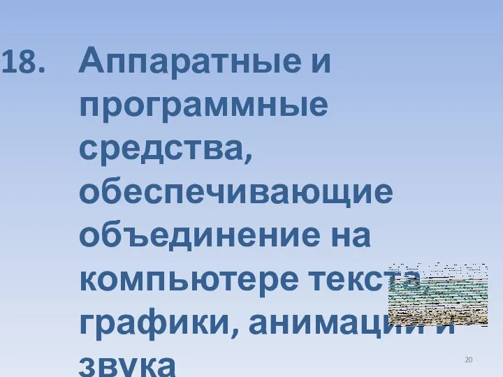 Аппаратные и программные средства, обеспечивающие объединение на компьютере текста, графики, анимации и звука