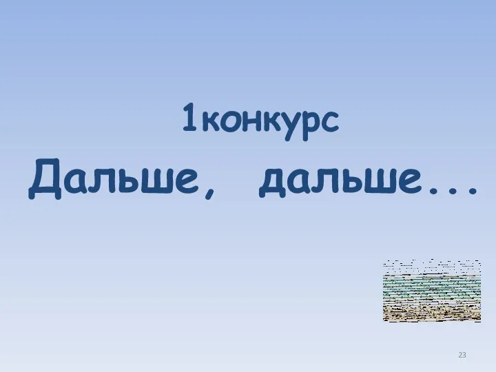 1конкурс Дальше, дальше...