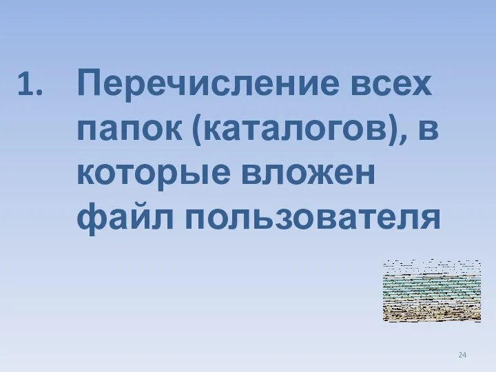 Перечисление всех папок (каталогов), в которые вложен файл пользователя