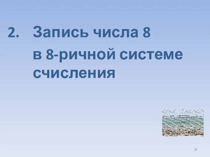 Запись числа 8 в 8-ричной системе счисления