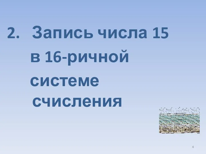 Запись числа 15 в 16-ричной системе счисления