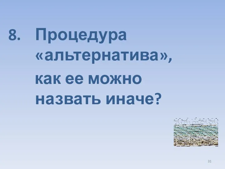 Процедура «альтернатива», как ее можно назвать иначе?