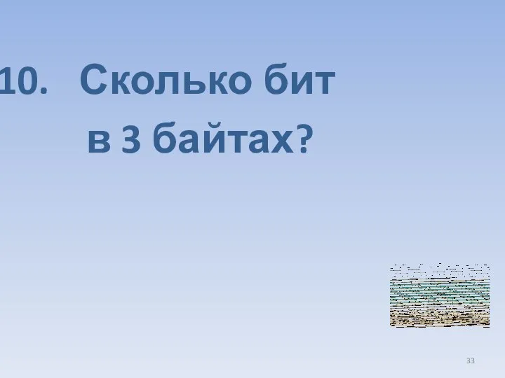 Сколько бит в 3 байтах?