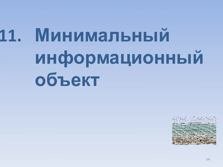 Минимальный информационный объект