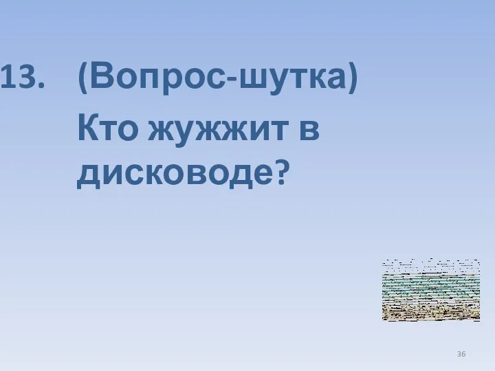 (Вопрос-шутка) Кто жужжит в дисководе?