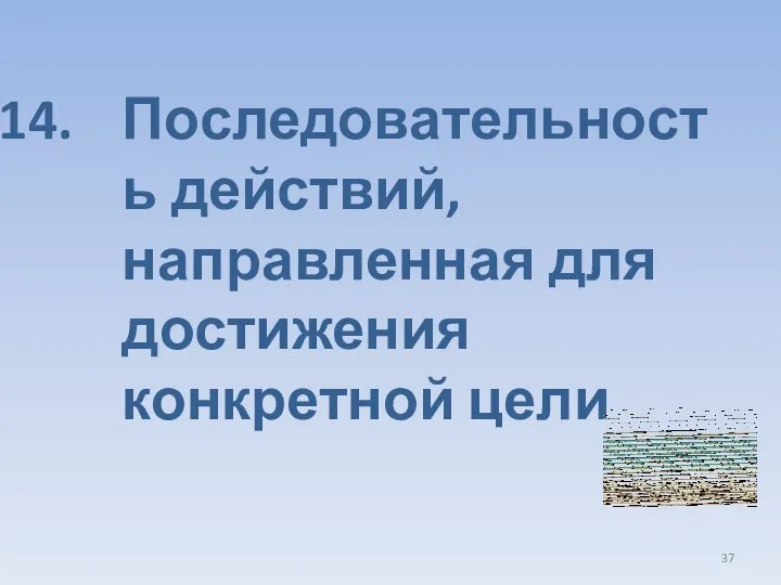 Последовательность действий, направленная для достижения конкретной цели