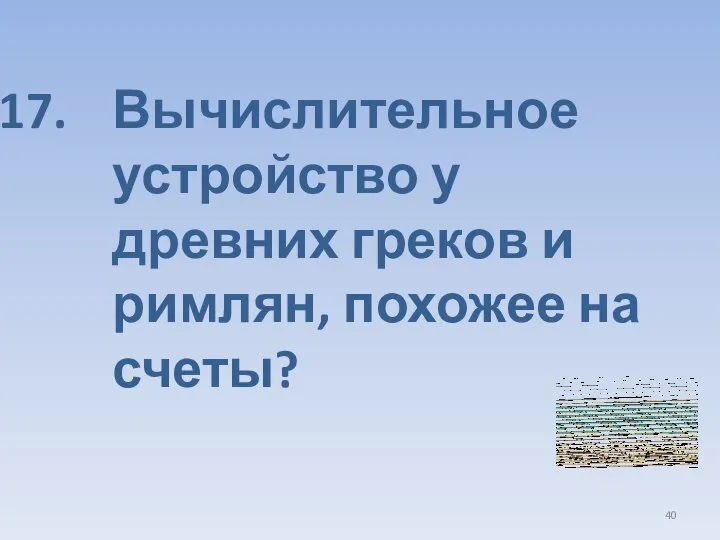 Вычислительное устройство у древних греков и римлян, похожее на счеты?