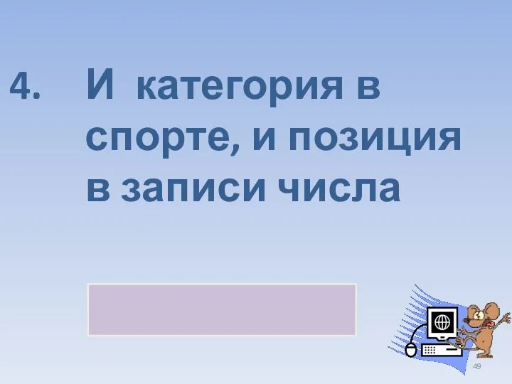 И категория в спорте, и позиция в записи числа РАЗРЯД