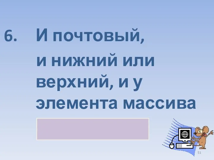 И почтовый, и нижний или верхний, и у элемента массива индекс