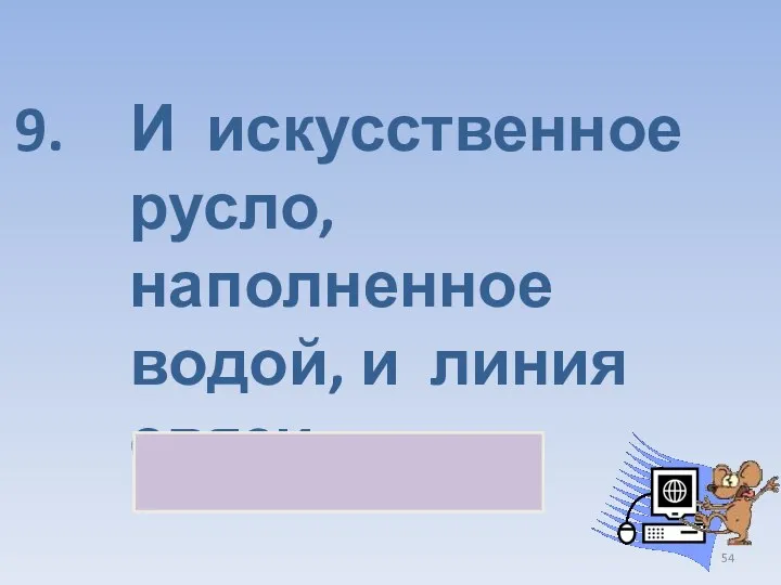 И искусственное русло, наполненное водой, и линия связи канал