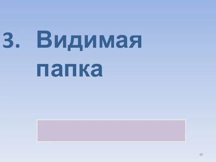 Видимая папка Скрытый файл