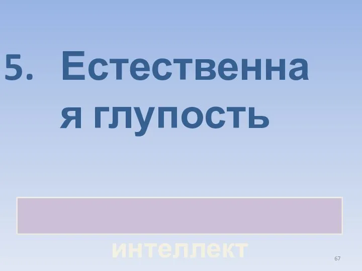 Естественная глупость Искусственный интеллект