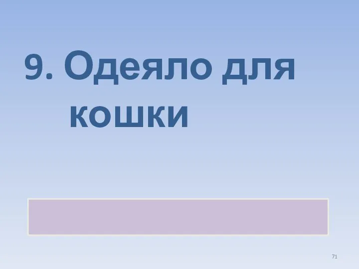 9. Одеяло для кошки Коврик для мышки