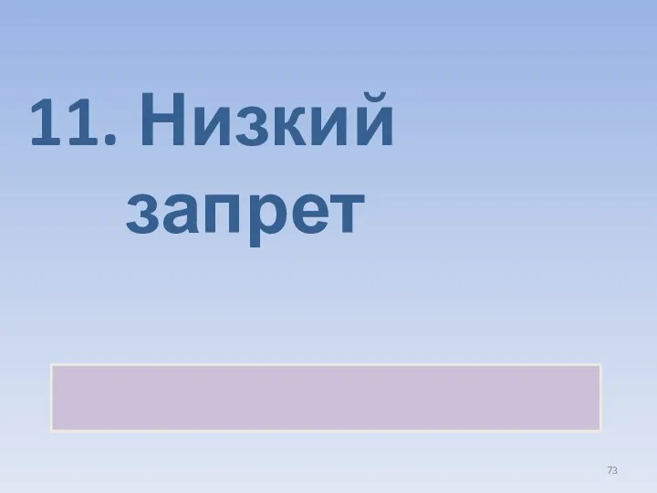 11. Низкий запрет Высокое разрешение