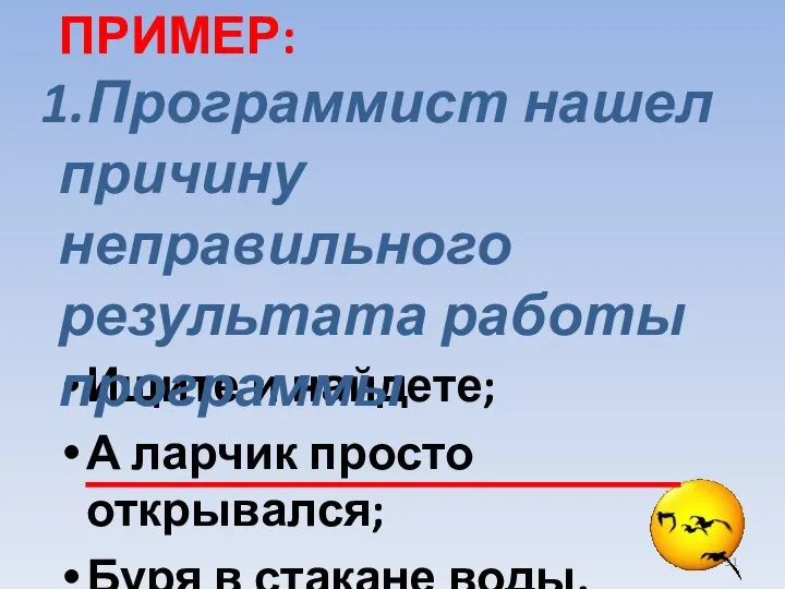 Ищите и найдете; А ларчик просто открывался; Буря в стакане воды.