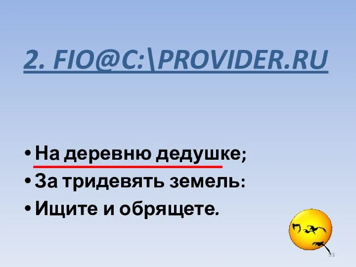 2. FIO@C:\PROVIDER.RU На деревню дедушке; За тридевять земель: Ищите и обрящете.