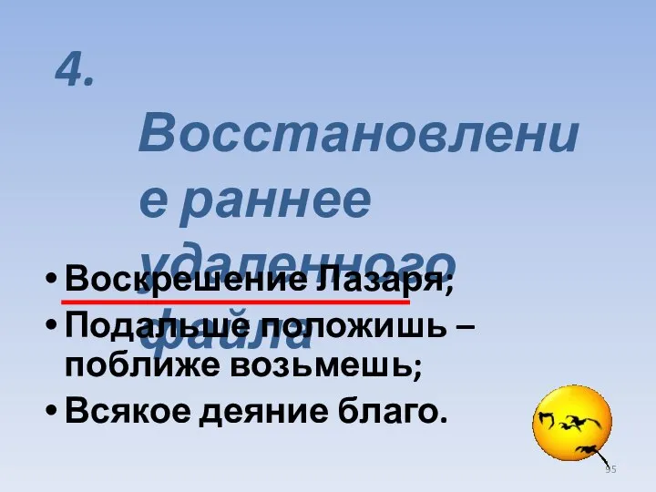 4. Восстановление раннее удаленного файла Воскрешение Лазаря; Подальше положишь – поближе возьмешь; Всякое деяние благо.