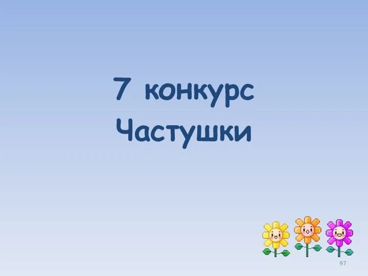 7 конкурс Частушки