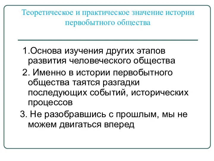 1.Основа изучения других этапов развития человеческого общества 2. Именно в истории