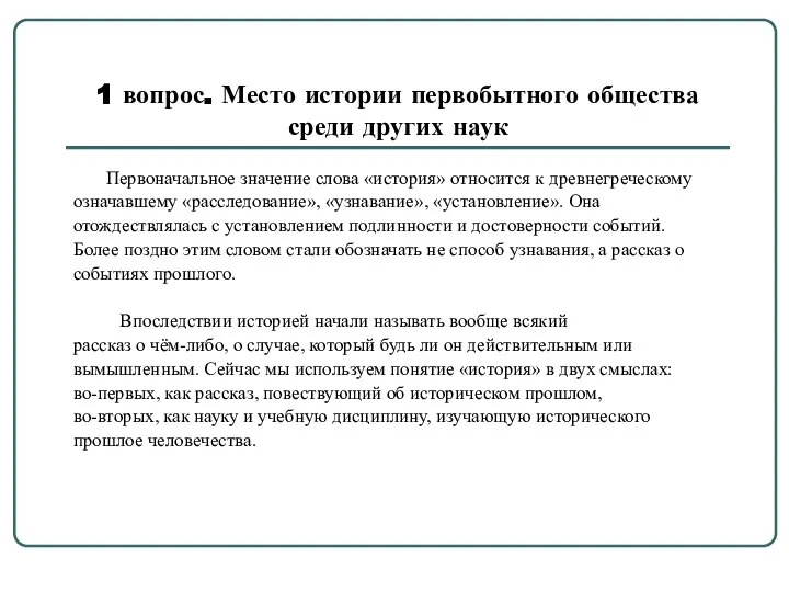 1 вопрос. Место истории первобытного общества среди других наук Первоначальное значение