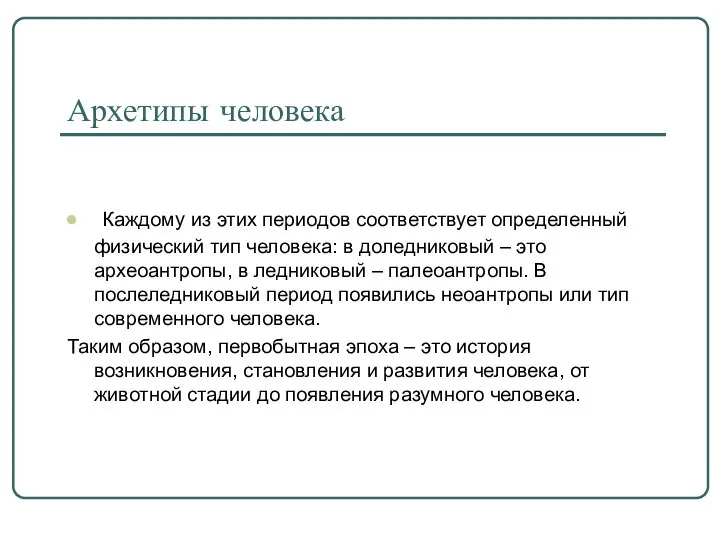 Каждому из этих периодов соответствует определенный физический тип человека: в доледниковый