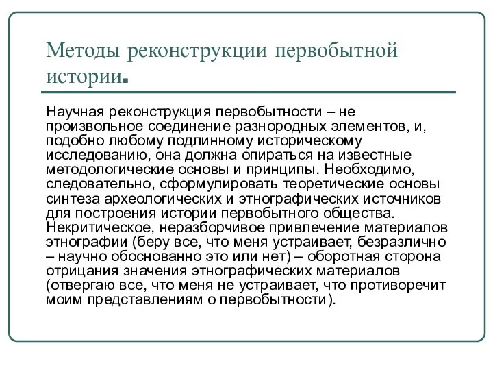 Научная реконструкция первобытности – не произвольное соединение разнородных элементов, и, подобно