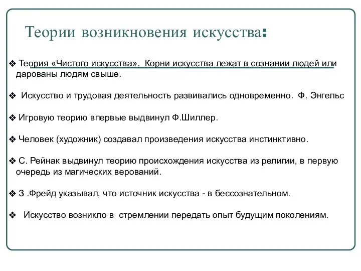 Теории возникновения искусства: Теория «Чистого искусства». Корни искусства лежат в сознании