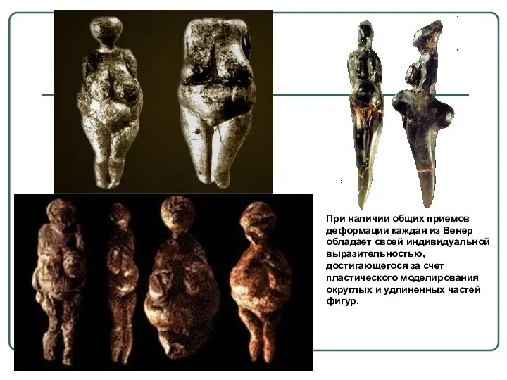 При наличии общих приемов деформации каждая из Венер обладает своей индивидуальной