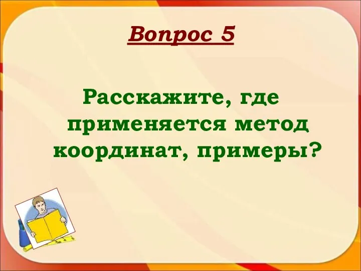 Вопрос 5 Расскажите, где применяется метод координат, примеры?