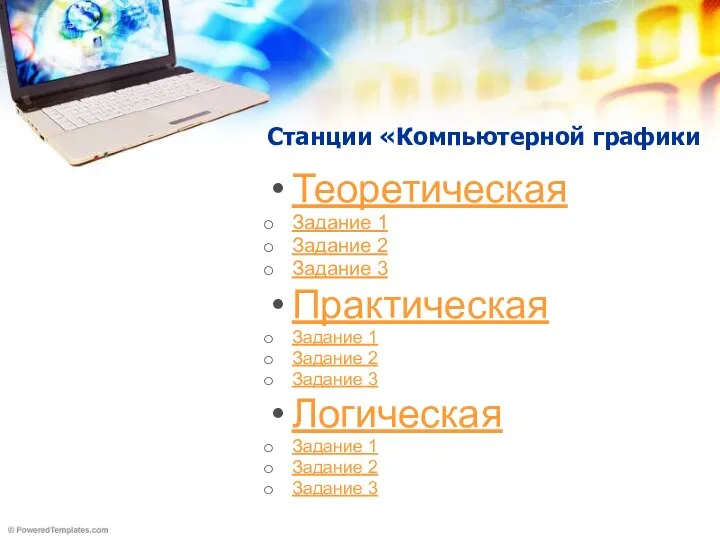 Станции «Компьютерной графики Теоретическая Задание 1 Задание 2 Задание 3 Практическая