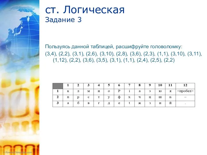 ст. Логическая Задание 3 Пользуясь данной таблицей, расшифруйте головоломку: (3,4), (2,2),