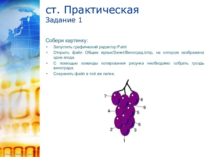 ст. Практическая Задание 1 Собери картинку: Запустить графический редактор Paint Открыть