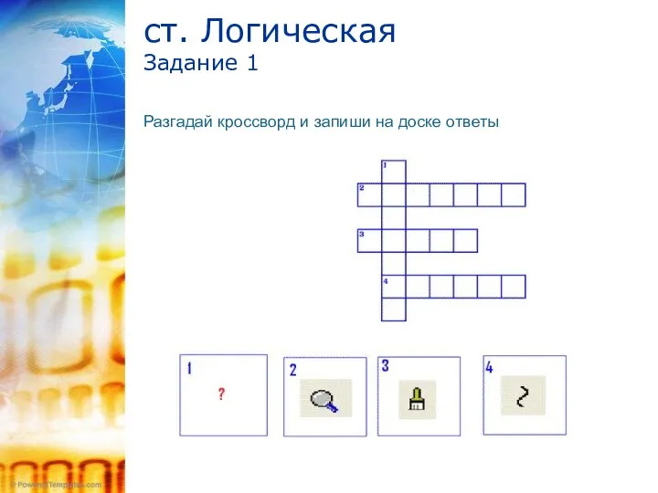 ст. Логическая Задание 1 Разгадай кроссворд и запиши на доске ответы