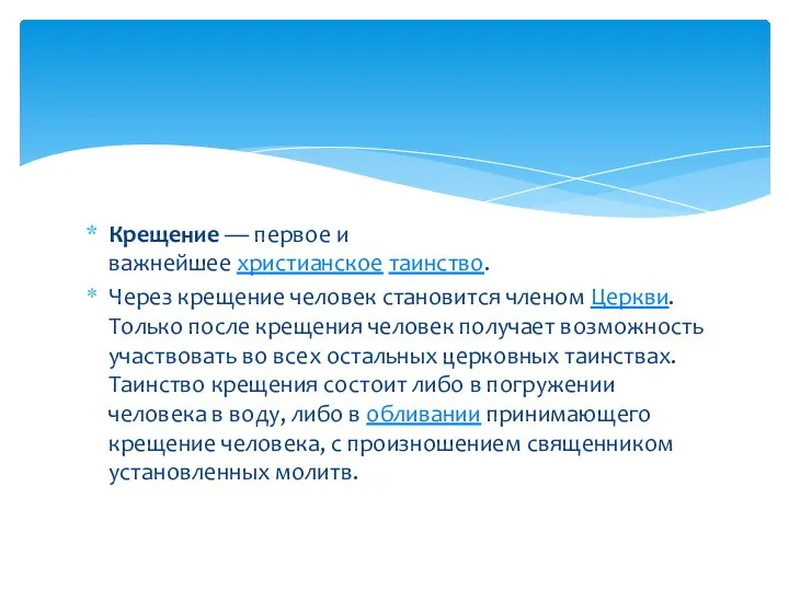 Крещение — первое и важнейшее христианское таинство. Через крещение человек становится