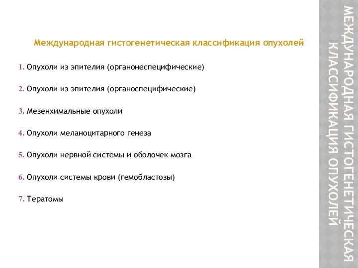 МЕЖДУНАРОДНАЯ ГИСТОГЕНЕТИЧЕСКАЯ КЛАССИФИКАЦИЯ ОПУХОЛЕЙ Международная гистогенетическая классификация опухолей Опухоли из эпителия