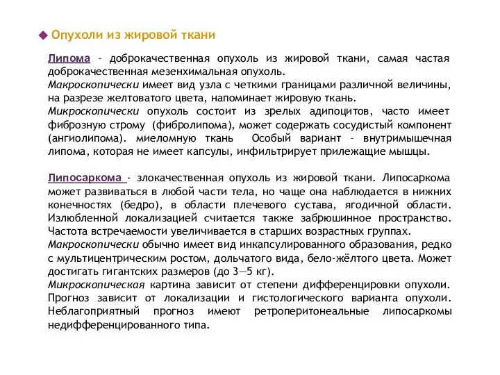 Опухоли из жировой ткани Липома – доброкачественная опухоль из жировой ткани,