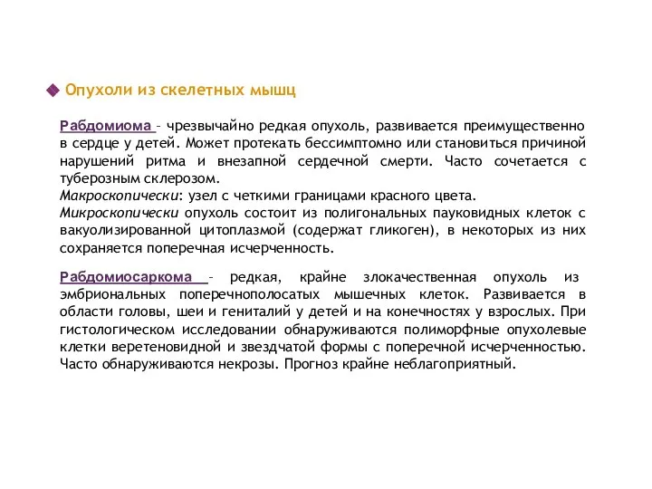 Опухоли из скелетных мышц Рабдомиома – чрезвычайно редкая опухоль, развивается преимущественно