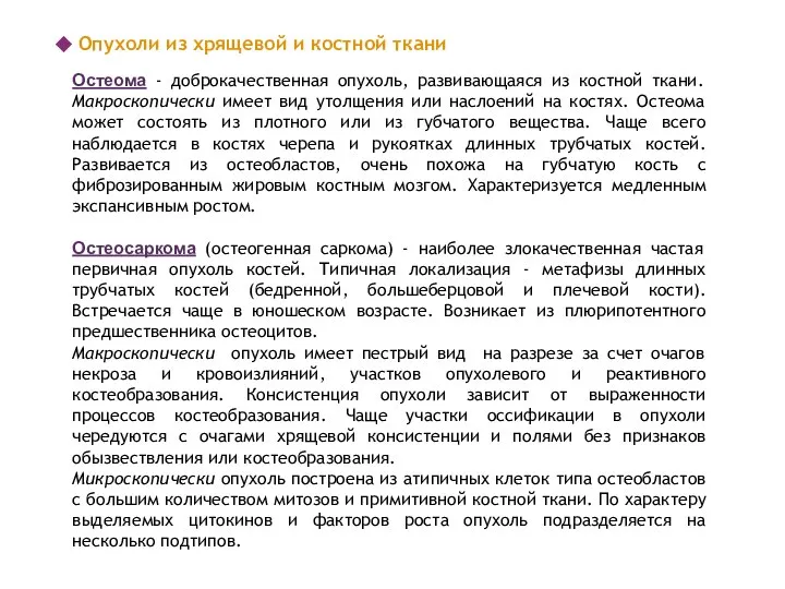 Опухоли из хрящевой и костной ткани Остеома - доброкачественная опухоль, развивающаяся